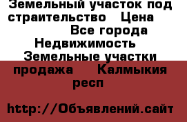 Земельный участок под страительство › Цена ­ 430 000 - Все города Недвижимость » Земельные участки продажа   . Калмыкия респ.